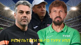 РЕЗУЛЬТАТИ 18-ГО ТУРУ УПЛ