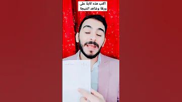 اكتب هذه الآية على ورقة ثم أحملها معك وراقب ما سيحدث لك بعدها عبدالله السيد قضاء الحوائج رزق 