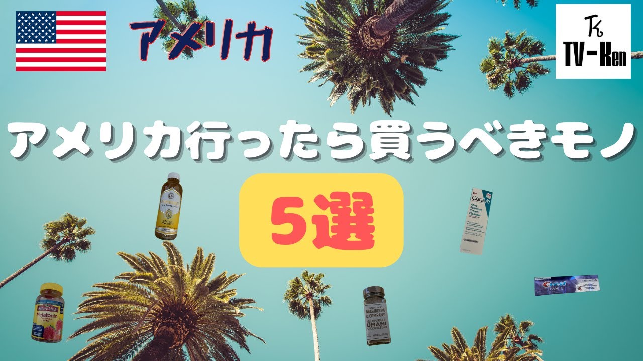 アメリカ】アメリカに行ったら買うべき5つの商品とは！？ - YouTube