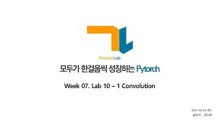 [가짜연구소] 모두가한걸음씩성장하는PyTorch 7주차 - Lab-10-1 Convolution