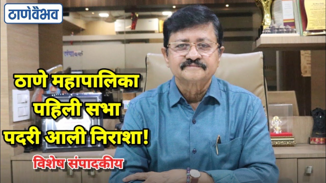 ठाणे महापालिका पहिली सभा पदरी आली निराशा! #news  #thanevaibhav #latestnews 
