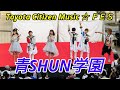 2018 08 18 青SHUN学園「Toyota Citizen Music ☆~豊田市民音楽広場~SP」