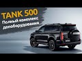 Китайский автомобиль TANK 500 | Оклейка пленкой | Шумоизоляция | Допоборудование