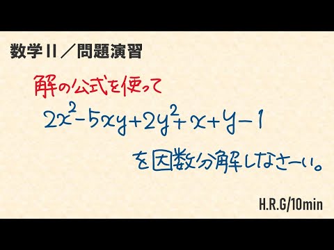 【数学II】解の公式を使った因数分解