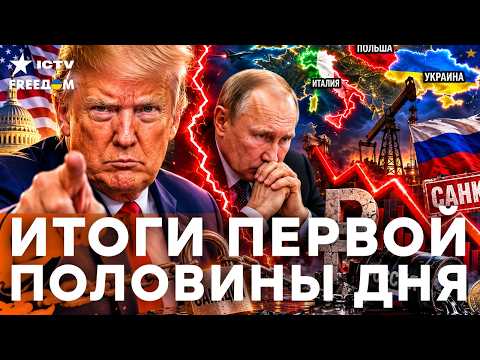 ШОК! Трамп меняет позицию? Кремль в панике, а Россия погружается в долги | Freedom live