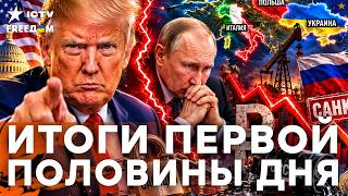 ШОК! Трамп меняет позицию? Кремль в панике, а Россия погружается в долги | Freedom live