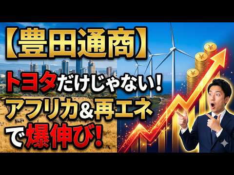 【銘柄分析】豊田通商（8015）の真の実力！アフリカ＆再エネで飛躍する「異能の総合商社」の成長戦略と株主還元を徹底解説