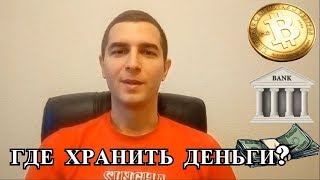 Где лучше держать деньги: в КРИПТОВАЛЮТЕ ( Bitcoin ), БАНКЕ, НАЛИЧКЕ ? Где лучше держать деньги: в КРИПТОВАЛЮТЕ ( Bitcoin ), БАНКЕ, НАЛИЧКЕ ?