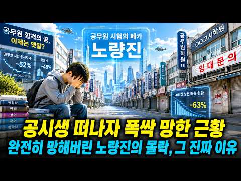 공시생 떠나자 폭삭 무너진 노량진… 완전히 달라진 '공무원 시험의 메카', 그 진짜 이유
