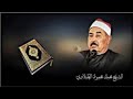 الشيخ محمد محمود الطبلاوي سورة البقرة كاملة Sheikh Mohamed Mahmoud Al Tablawi 