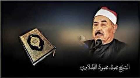 الشيخ محمد محمود الطبلاوي سورة البقرة كاملة Sheikh Mohamed Mahmoud Al Tablawi