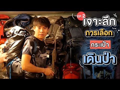 วีดีโอ: วิธีเลือกเป้เดินทาง Travel