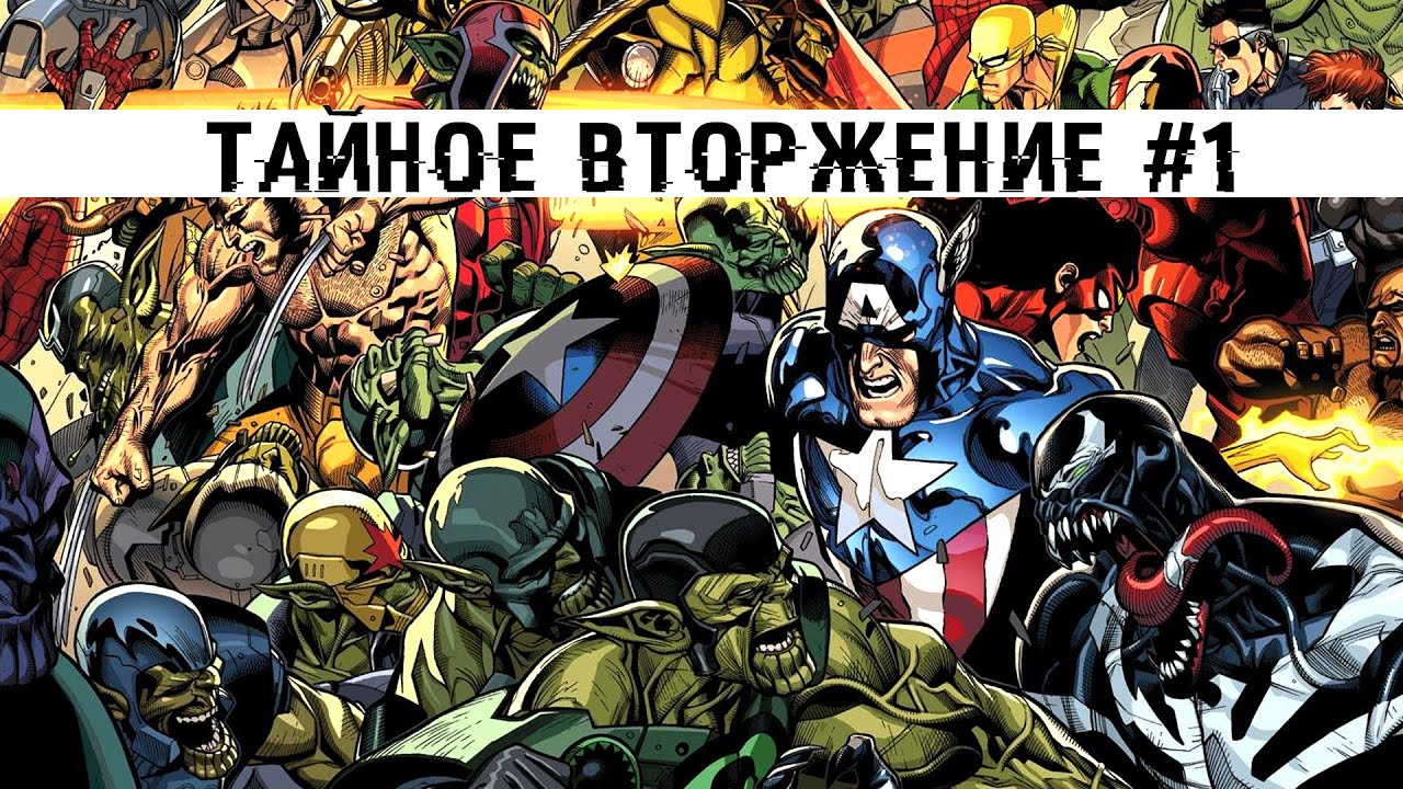Тайное вторжение #1 / Secret Invasion #1 - Комиксы Marvel