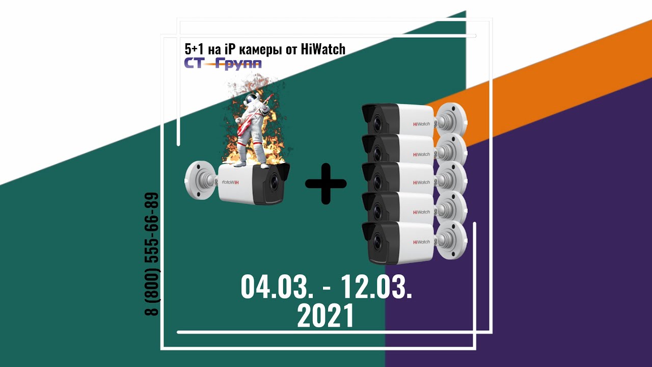 АКЦИЯ | 5+1 на iP камеры от HiWatch | 04.03. - 12.03.2021 - YouTube