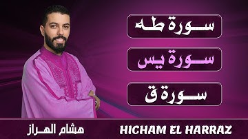 ســورة طه + يـــس + ق | من أجمل تلاوات القارئ هشام الهراز