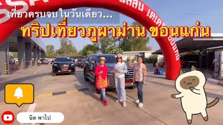 ภูผาม่าน #ถ้ำภูตาหลอ ทริปเที่ยวสงกรานต์