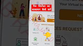 गैस सिलेंडर का सत्यापन कैसे करें 2024  // gas ekyc  gasekyc shorts