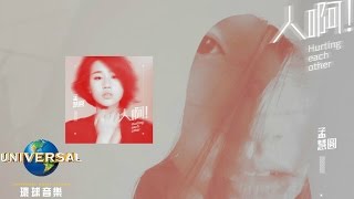 孟慧圓- 人啊(Official Lyric Video 官方歌詞版 )