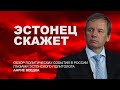 Когда Путин "съест" Лукашенко? Аарне Веедла