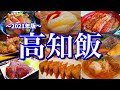 【高知絶品グルメ】土佐のうまいもんを見つけ出せ！滞在時間24時間のご当地グルメ旅が最高過ぎた！〜四国旅行編PART1(高知/室戸)〜