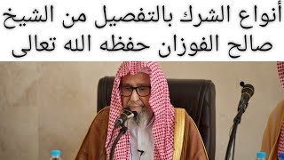 تعرف على أنواع الشرك مع فضيلة الشيخ صالح بن فوزان الفوزان حفظه الله تعالى