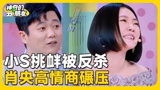 小S挑衅肖央反被当场教育!一句高情商回怼,让她直接闭嘴认输!💥#小s #徐熙娣 #薛凯琪 #江一燕  #王菊  #阿娇#花花万物#豪宅