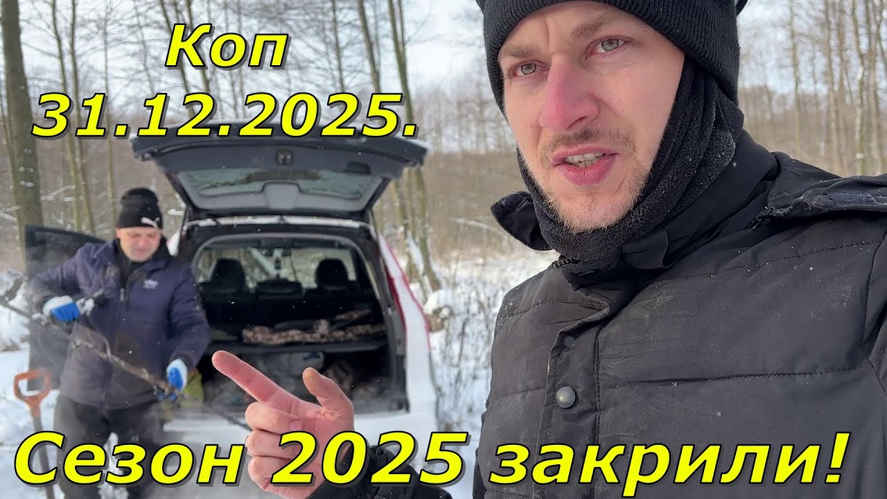 Останній коп у цьому році, Дід хабар дав багато цікавих знахідок і сигналів.