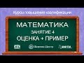 Курсы повышения квалификации. Математика. Занятие 4. Оценка + Пример