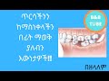 ጥርሳችንን ከማስነቀላችን በፊት ማወቅ ያለብን እውነታዎች 