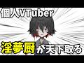 VTuber、これからは「淫夢厨」の時代です #新時代ミーム