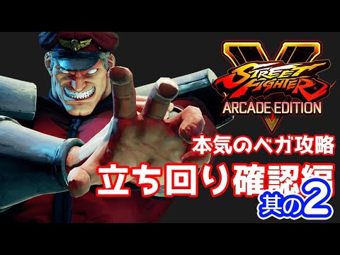 スト５ とにかく勝ちたきゃベガ Vol2 本気のベガ攻略 立ち回り確認編2 Sf5ae Youtube