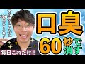 【60秒】今すぐ消える口臭ケア！口臭の原因はこれ！【毎日の口臭ケア】