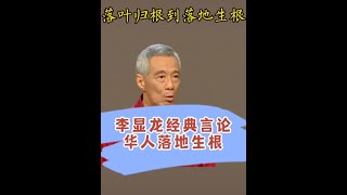 李显龙：我们的先辈从落叶归根变成落地生根