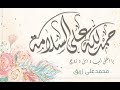 سلامتك و اجر و عافية لقلبك يا غالي سلامتك و اجر و عافية لقلبك يا غالي
