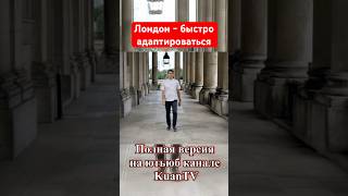 #кыргыз #лондон #экспаты #адаптация #жизнь #англия #друзья #семья #общение #европа #кыргызстан #люди