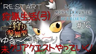 【MonsterHunterWorld:Iceborne】RE:START 狩猟生活(弓) 未クリアのクエストをやってく！参加型【モンスターハンターワールドアイスボーン steam PART16】