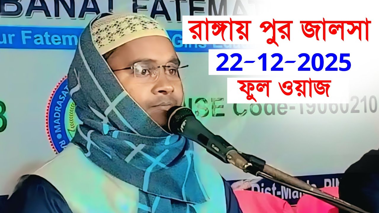 রাঙ্গায় পুর জালসা | মাওলানা আব্দুল্লাহ বিন খলিলুর রহমান | Maulana Abdullah Aliyabi Jalsha
