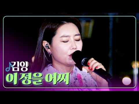 [탑텐가요쇼] 김양 - 이 정을 어찌 l 트로트 페스티벌