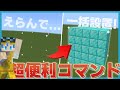マイクラコマンド 超便利 ブロックをまとめて設置 破壊できる神コマンドの作り方を紹介 統合版マインクラフト マイクラコマンド 超便利 ブロックをまとめて設置 破壊できる神コマンドの作り方を紹介 統合版マインクラフト