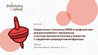 Современные технологии (NGS) в профилактике рождения ребенка с врожденной и наследственной ...