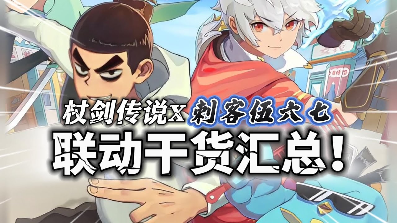 杖剑传说：杖剑传说x刺客伍六七，联动干货汇总！