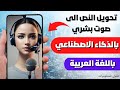 أفضل موقع تحويل النص الى صوت بشري عربي بالذكاء الاصطناعي مجانا