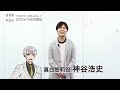 TVアニメ「組長娘と世話係」キャスト動画 真白悠莉役 神谷浩史