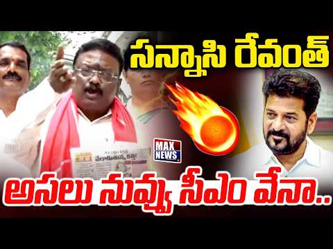 సన్నాసి రేవంత్ ..MLC Dasoju Sravan Kumar Fires On CM Revanth | SIR - Votes are lost | MAX News