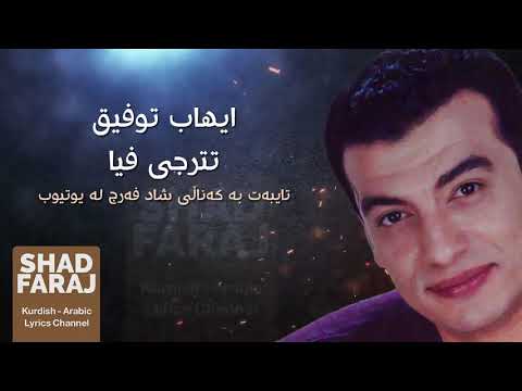     إيهاب توفيق تترجي فيا