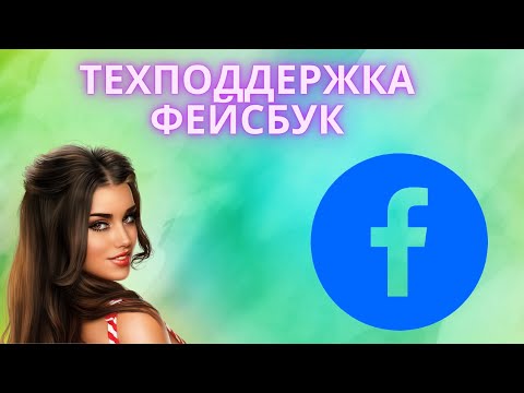 Техподдержка Фейсбук как написать и связаться со службой поддержки