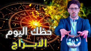 حظك اليوم | ١ | قصة الابراج | التنجيم | بين الحقيقة والخيال