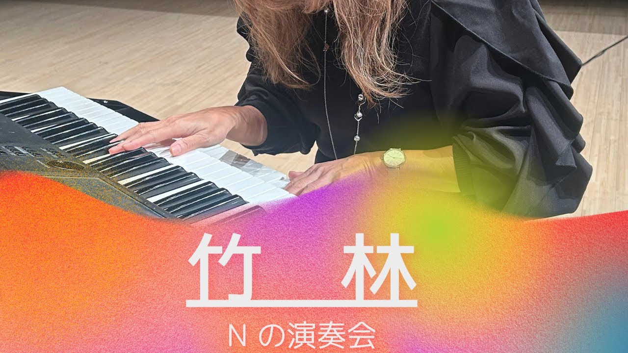 竹林　平部やよい