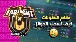 فارلايت 84 شرح نظام البطولات بالكامل وكيف تسحب الجوائز ? | farlight 84