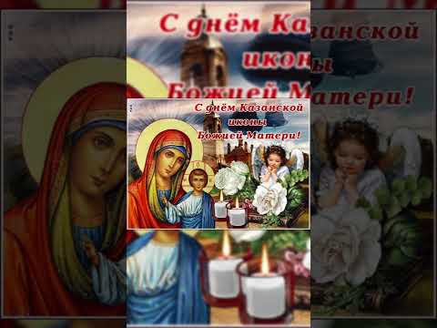 Поздравляю с днем Казанской иконы БОЖИЕЙ МАТЕРИ!❤️🙏 Живи благочестиво и праведно!